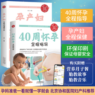 孕产妇全程保健全书 正版 40周怀孕全程指导 2册怀孕书籍孕期胎教 备孕孕期西尔斯怀孕百科书籍大全孕妇十月怀胎教准妈妈育儿宝典书