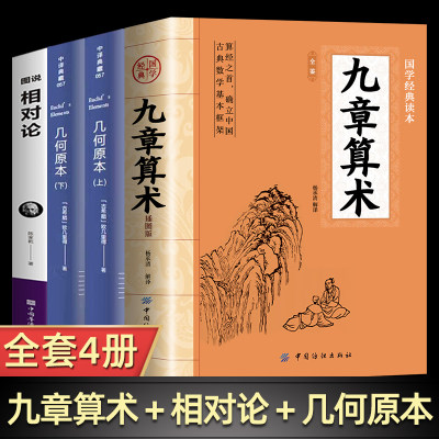 全4册九章算术原版+几何原本+图说相对论正版原著 中国古代数学计算科普原文注释白话文译文小学初中高中九章算术题库赛题宝竞赛题