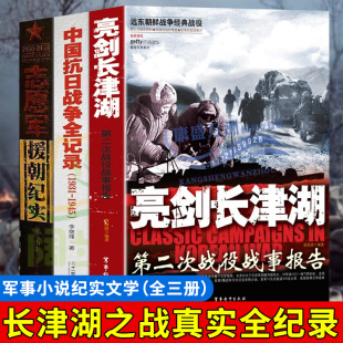 全3册中国抗日战争全记录 志愿军援朝纪 血战长津湖 抗美援朝 亲历者实录装备经典战役长津湖之战军事小说书籍纪实文学现当代作品