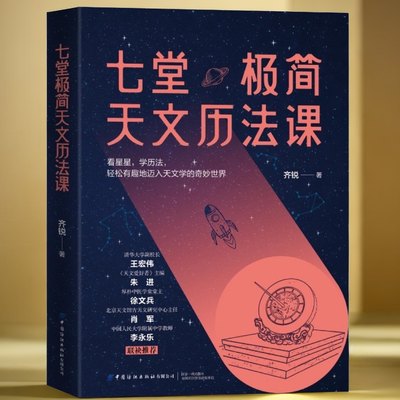 正版 七堂极简天文历法课 齐锐著天文中国古代天文学常识 中国哲学星象学书天文历法基础知识入门书籍 阴阳合历天文爱好者读物书