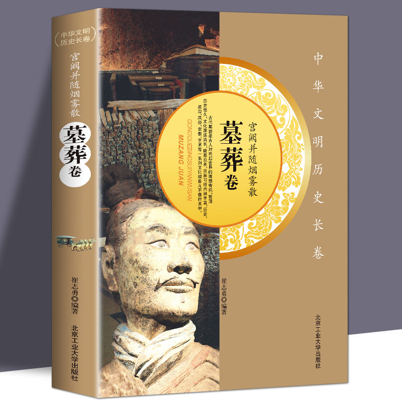 正版宫阚并随烟雾散-墓葬卷中华文明历史长卷历史碑志明清墓葬碑记