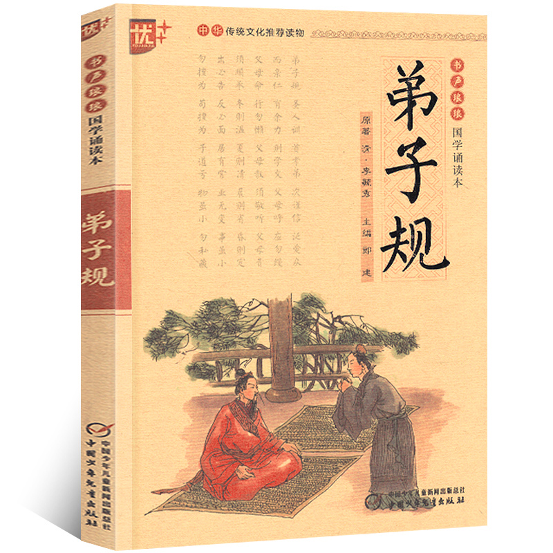 国学诵读本:弟子规书正版 注音版国学版小学生儿童带拼音版完整版儿童