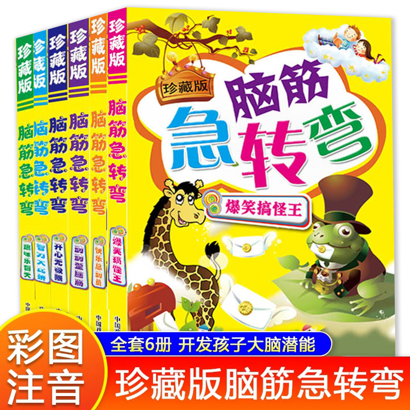 脑筋急转弯全套6册小学注音版大全思维训练一年级二年级三年级6-12岁小学生课外阅读书籍正版的最强大脑儿童漫画书益智智力大挑战