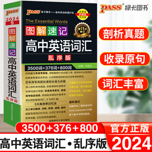 高考同步单字词典必背随身记绿卡图书2023高一高二高三图解速记3500词高频短语手册参考书口袋 2024新高中英语词汇必备3500词乱序版