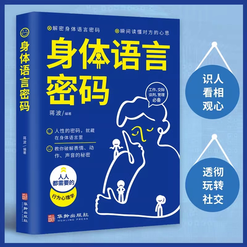 身体语言密码书籍正版玩转社交瞬间读懂对方心思教你破解表情动作声音的秘密行为心理学人际交往自我实现励志畅销书籍排行榜-封面