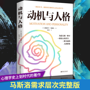 人性哲学一种全新 形象心理学奠基之作 关于探索人性 超时空解读人类人本主义心理学理论研究畅销书籍 动机与人格 人 正版