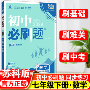 2024新版 初中必刷题国一下册数学苏科版 初一七下理想树教材同步练习题库参考书资料工具书 7下专项训练提优知识点大全