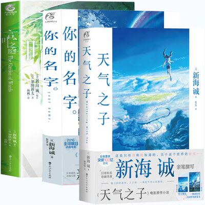 正版包邮新海诚小说全套3册天气之子 你的名字 言叶之庭秒速五厘米同作者青春文学校园爱情言情小说书籍畅销书排行榜 金色书缘图书专营店
