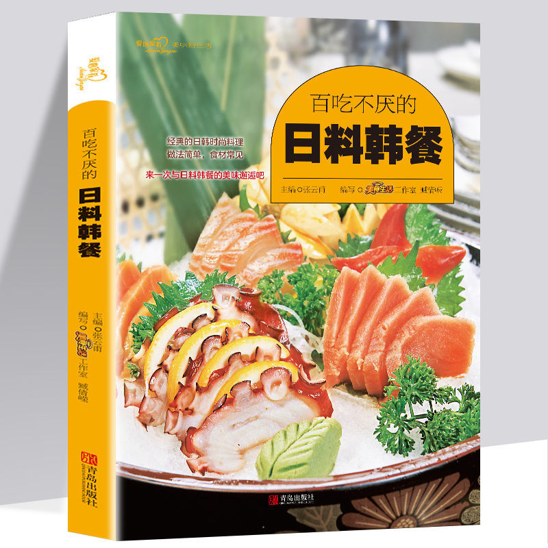 正版 百吃不厌的日料韩餐 简单易学日韩美食书籍 日本料理书籍 韩国家庭料理韩式料理制作教程大全书籍地道韩国菜diy自制书籍