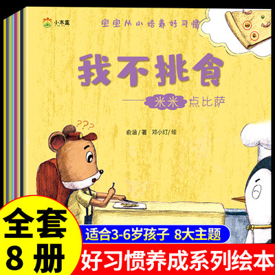 全套8册 好习惯养成系列绘本 儿童情绪管理与性格养成书籍推荐幼儿园大中小班幼儿宝宝3一4-5-6岁绘本亲子阅读睡前故事书老师