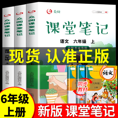 2023年课堂笔记六年级上册语文数学英语书部编人教版教材书小学6六上学期课本同步训练语数英学霸黄冈随堂笔记专项练习册全解下册