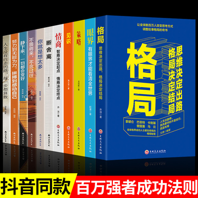 全11册 格局眼界见识策略自律心灵鸡汤热销书籍畅销书排行榜 女性提升自己思维的励志书 女生看提高情商人生必读正版 B