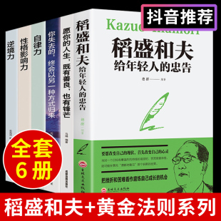 全套6册活法稻盛和夫写给年轻人的忠告稻田和夫给的一生嘱托全集正版盛稻著作稻圣韬盛盗盛的书 人生哲理书籍畅销书排行榜道盛合夫