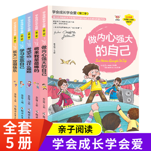 全套5册正版 自信书籍做内心强大 儿童小学生版 学会成长学会爱第二季 给男孩女孩 我是最棒 成长励志读本课外阅读书 自己将来