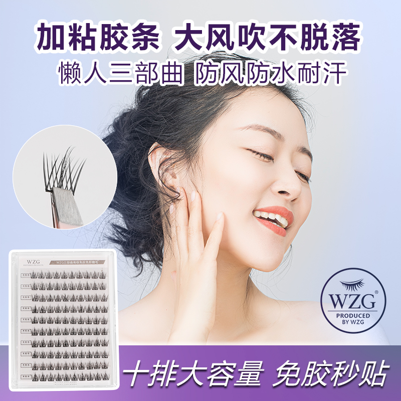 WZG免胶增粘新手3秒上眼牢固耐揉