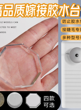 专业工具垫片玻璃板嫁接睫毛
