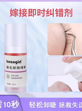 温和无刺激嫁接睫毛纠错剂卸胶膏