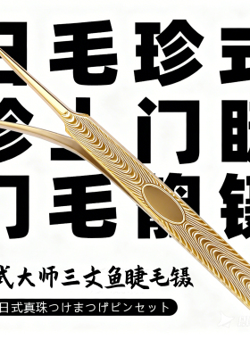 日式高密合度三文鱼嫁接睫毛镊子