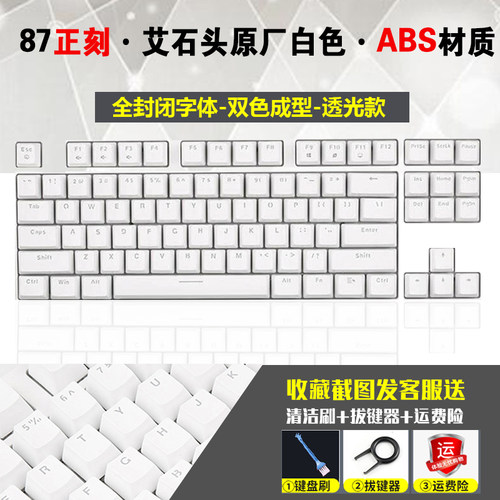 艾石头高品质原厂双色ABS机械键盘专用个性黑白色键帽61/87/104键