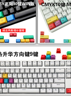 RGBY/CMYK高品质机械键盘专用PBT键帽彩色热升华方向键9键MAC键位