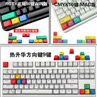 RGBY/CMYK高品质机械键盘专用PBT键帽彩色热升华方向键9键MAC键位