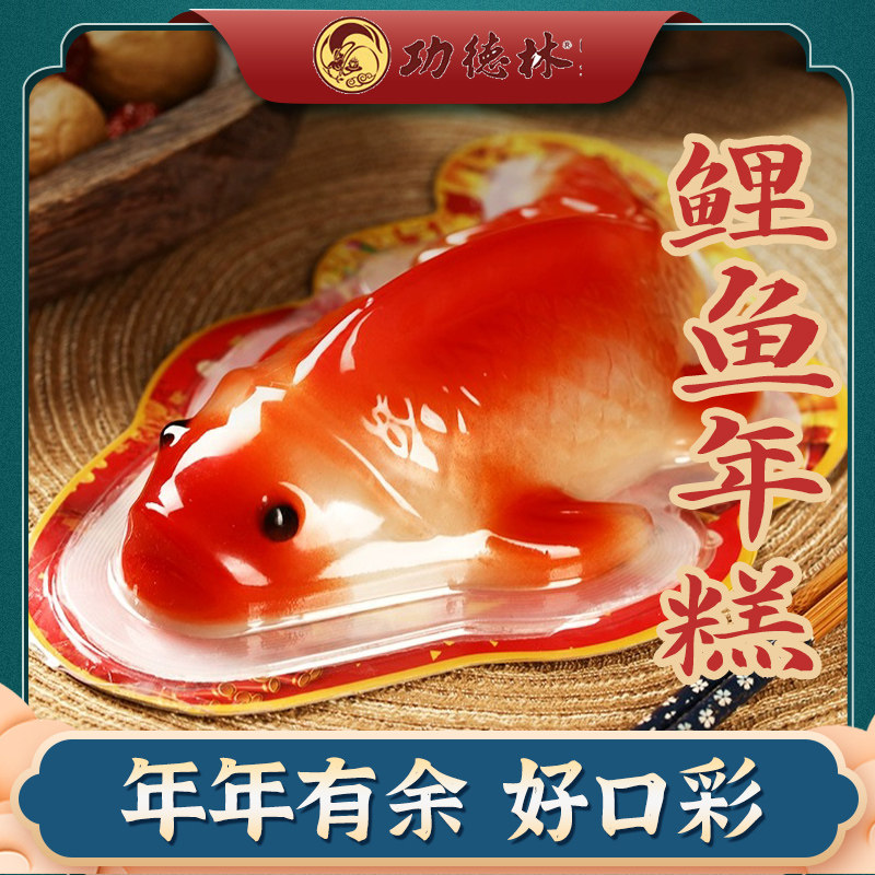 功德林年糕鲤鱼430g素食中华老字号年年有鱼年夜饭鲤鱼形糯米