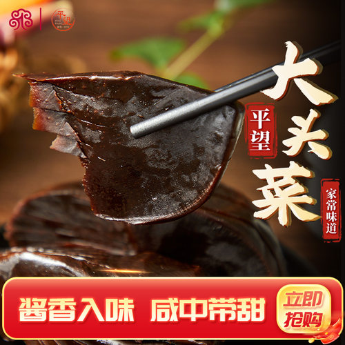 苏州平望玫瑰大头菜酱菜400g