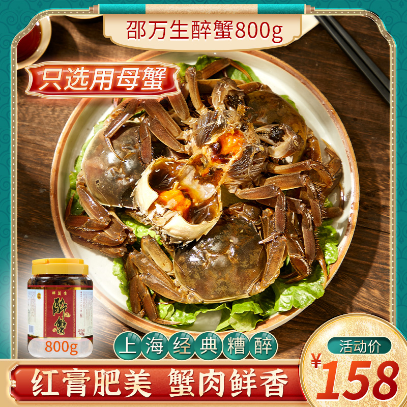 上海特产邵万生醉蟹大闸蟹即食醉蟹生腌制红膏河蟹母蟹呛螃蟹桶装