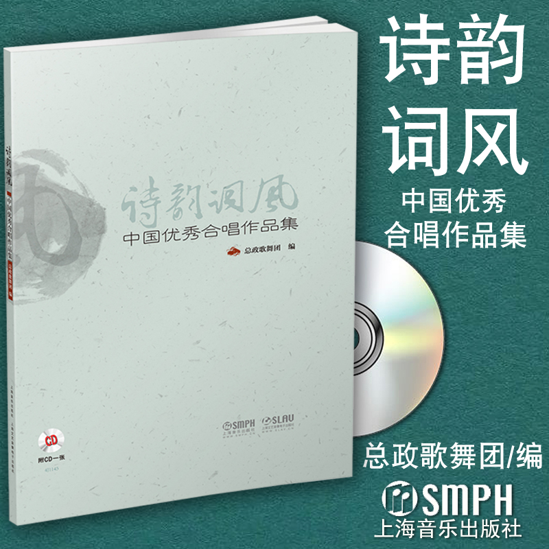 正版包邮 诗韵词风 总政歌舞团 编 附CD一张 包含所有曲目音频，由著名指挥家曹丁先生指挥、总政歌舞团录制 上海音乐出版社使用感如何?
