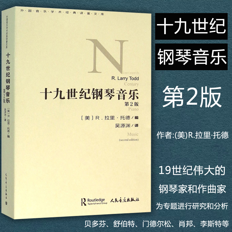 正版包邮十九世纪钢琴音乐第2版书中在详细阐述了19世纪钢琴发展和演奏实践专题进行研究和分析人民音乐出版社