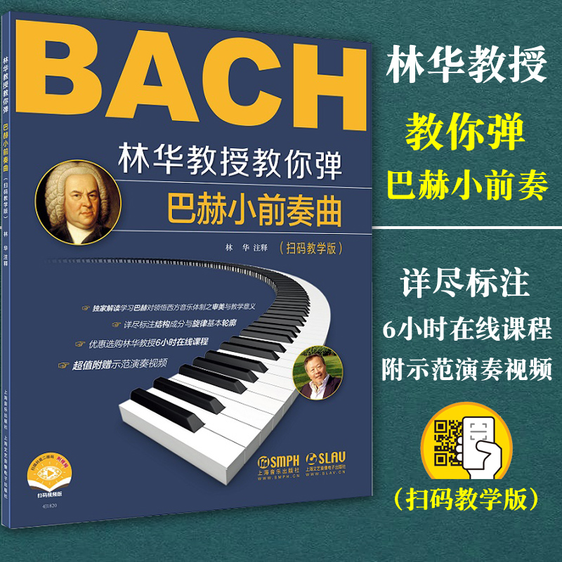 正版包邮 林华教授教你弹--巴赫小前奏曲（扫码教学版）(附视频）小前奏与赋格曲 18首小前奏9首赋格曲 上海音乐出版社