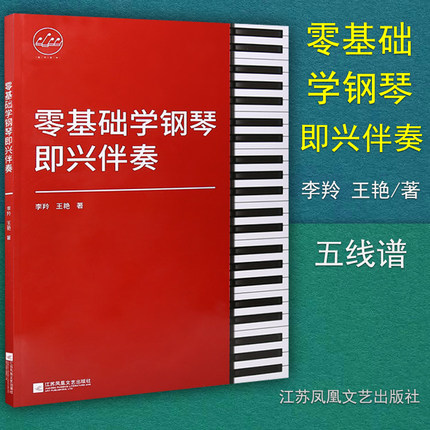 正版 零基础学钢琴即兴伴奏教材儿童成人初学自学即兴伴奏教程书籍 江苏凤凰文艺出版社出版