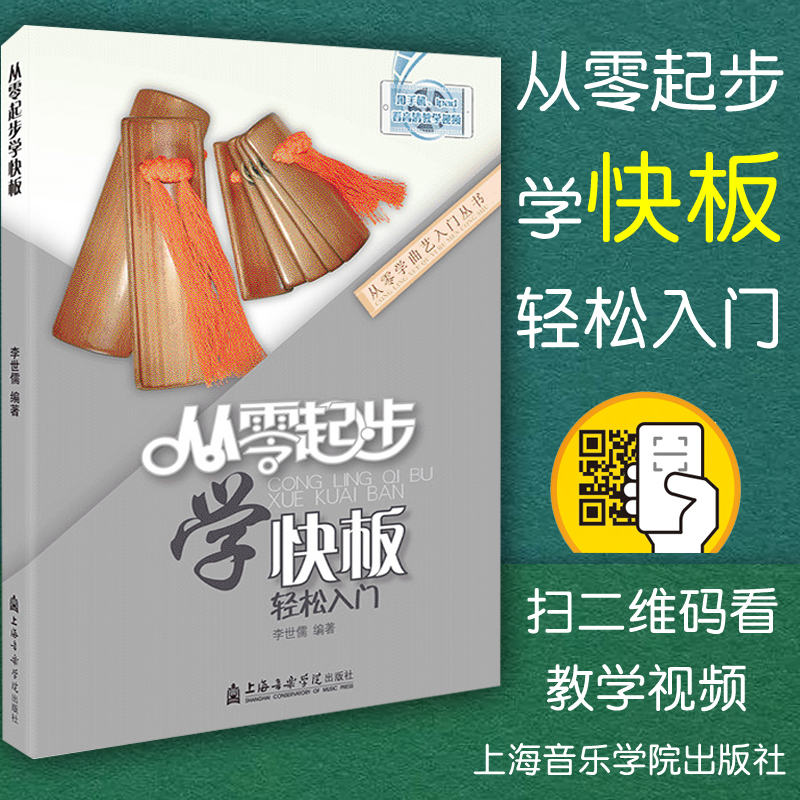 正版 从零起步学快板 轻松入门初学快板 附D二维码视频教学教材教程书籍 快板初级基础打法技巧 作品唱段 上海音乐学院出版社|ruв категории книги/журнал/газета, искусство, искусство других - от Buy2taobao.com для оказания профессиональной услуги покупки агента Taobao