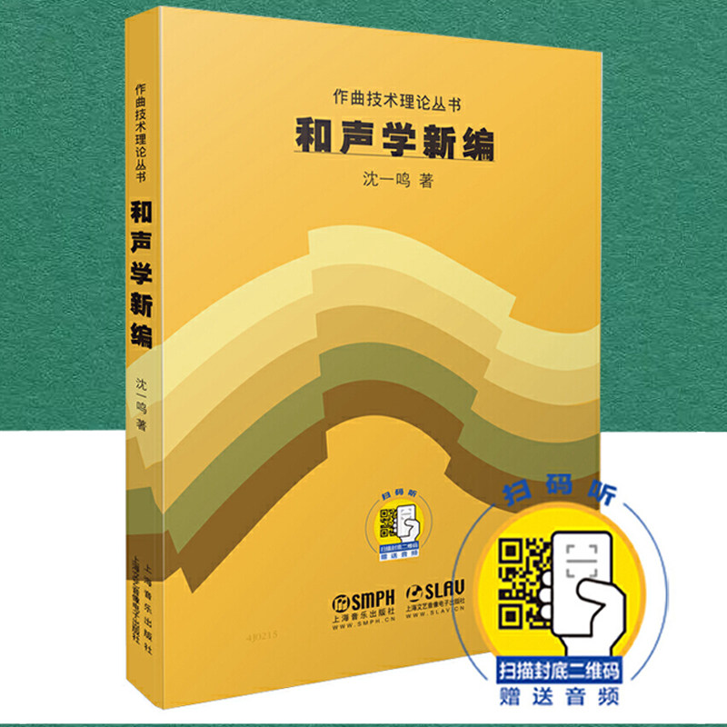 正版包邮 和声学新编 附扫码音频 作曲艺术理论丛书 上海音乐学院和声