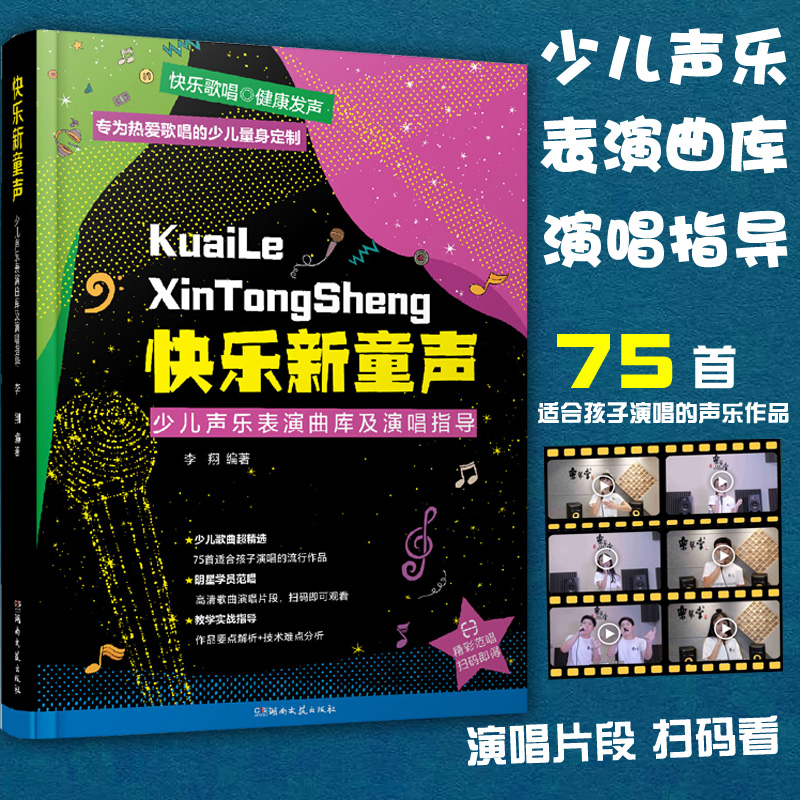 正版包邮 快乐新童声-少儿声乐表演曲库及演唱指导 少儿声乐教学书 儿童学唱歌启蒙教材 扫码看范唱 作品要点解析 + 技术难点分析