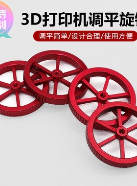 定做大尺寸螺母调平 3D打印机配件 所有FDM机型可用 红色金属调平