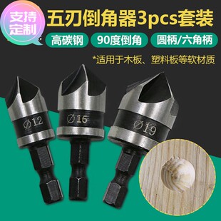 定做90度六角柄五刃倒角器三件套12/16/19mm倒角刀锪钻木工开孔器