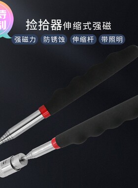 定做吸铁棒磁力吸力棒 伸缩捡拾器磁铁带LED灯金属零件磁吸工具捡
