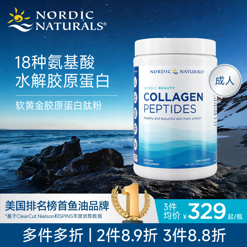 美国挪威小鱼原装进口挪帝克焕肤软黄金口服胶原蛋白肽粉300g