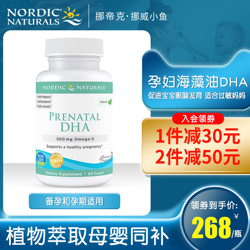 美国挪威小鱼孕妇专用海藻油dha60粒 备孕期哺乳期补脑黄金营养品