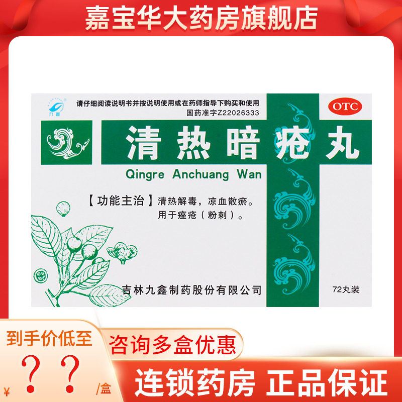 九鑫 清热暗疮丸72丸/盒