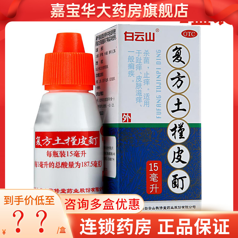 【敬修堂】复方土槿皮酊15ml*1瓶/盒