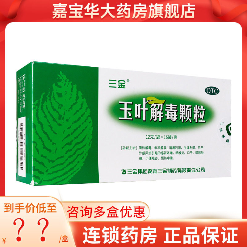 三金 玉叶解毒颗粒12g*16袋/盒