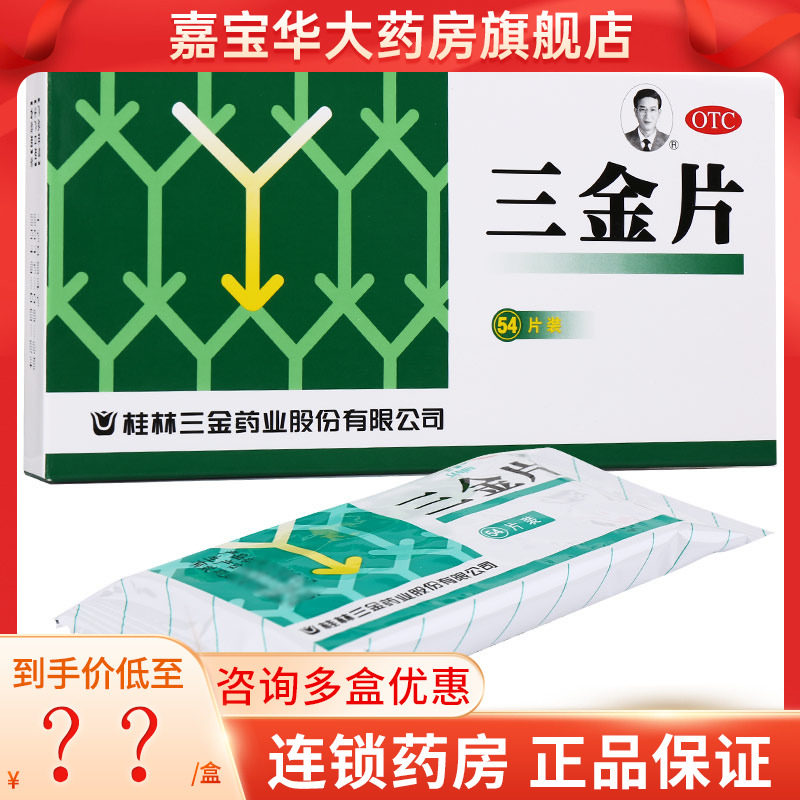 桂林三金牌三金片54片