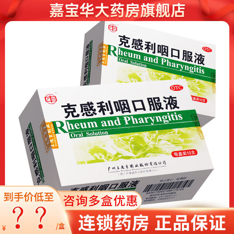 王老吉克感利咽口服液10ml*10支
