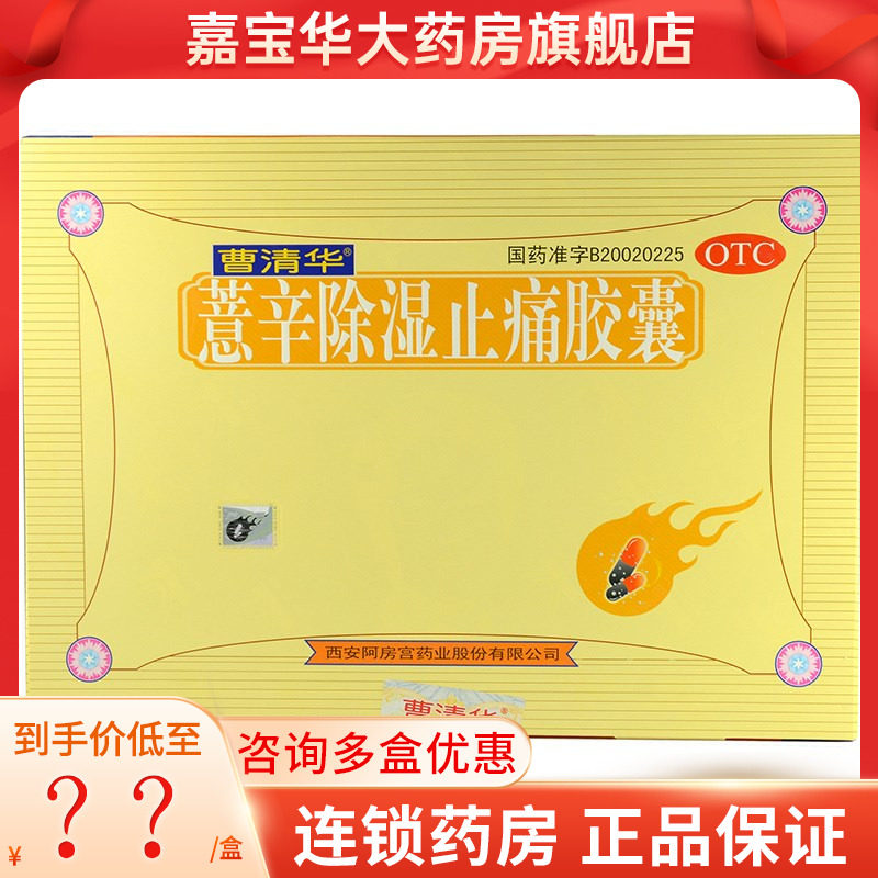 多盒优惠】曹清华薏辛除湿止痛胶囊216粒
