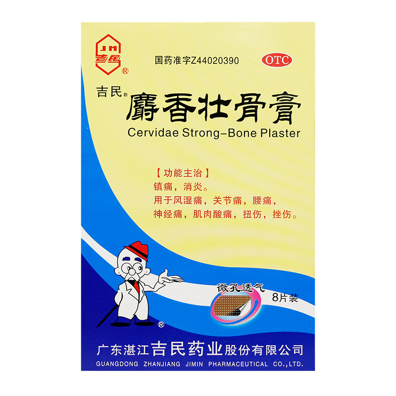 吉民 麝香壮骨膏 8贴/盒