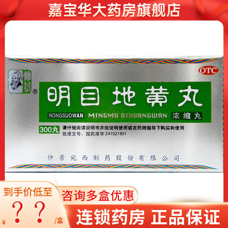 仲景 明目地黄丸(浓缩丸) 300丸