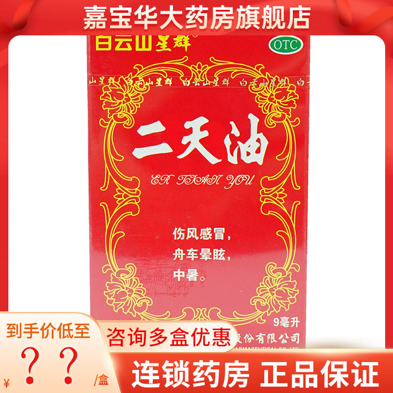 白云山星群 二天油 9ml