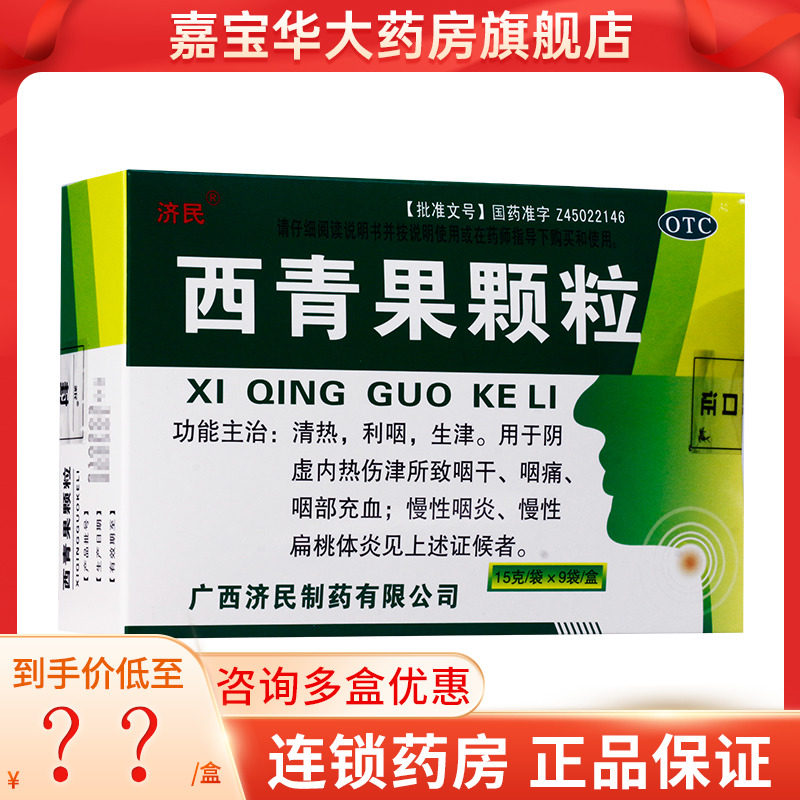 济民 西青果颗粒 15g*9袋/盒